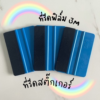 ที่รีดฟิล์ม ที่รีดสติ๊กเกอร์ 3M