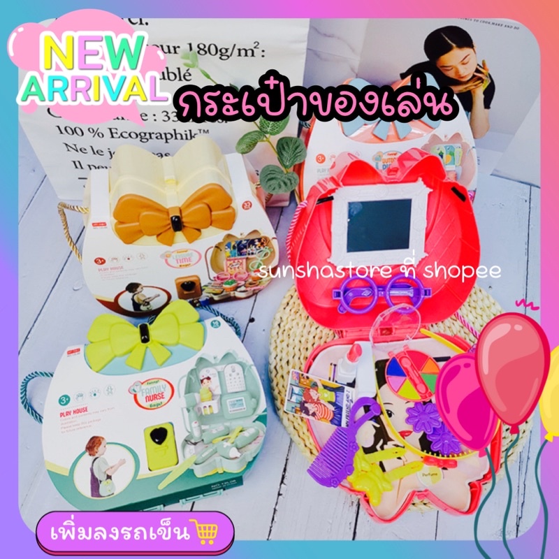 ⚡️พร้อมส่ง⚡️กระเป๋าของเล่น ชุดครัว ชุดคุณหมอ โต๊ะเครื่องแป้ง ชุดปิ๊กนิก