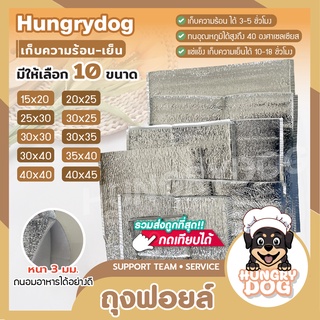 📍ส่งฟรี📍 ถุงฟอยล์เก็บความเย็น ถุงฟอยล์เก็บความร้อน หนา 3 mm เก็บความเย็นได้ถึง 10-18 ชั่วโมง Hungrydog