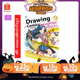 หนังสือ Drawing Comics Level Up! สกิลการวาด