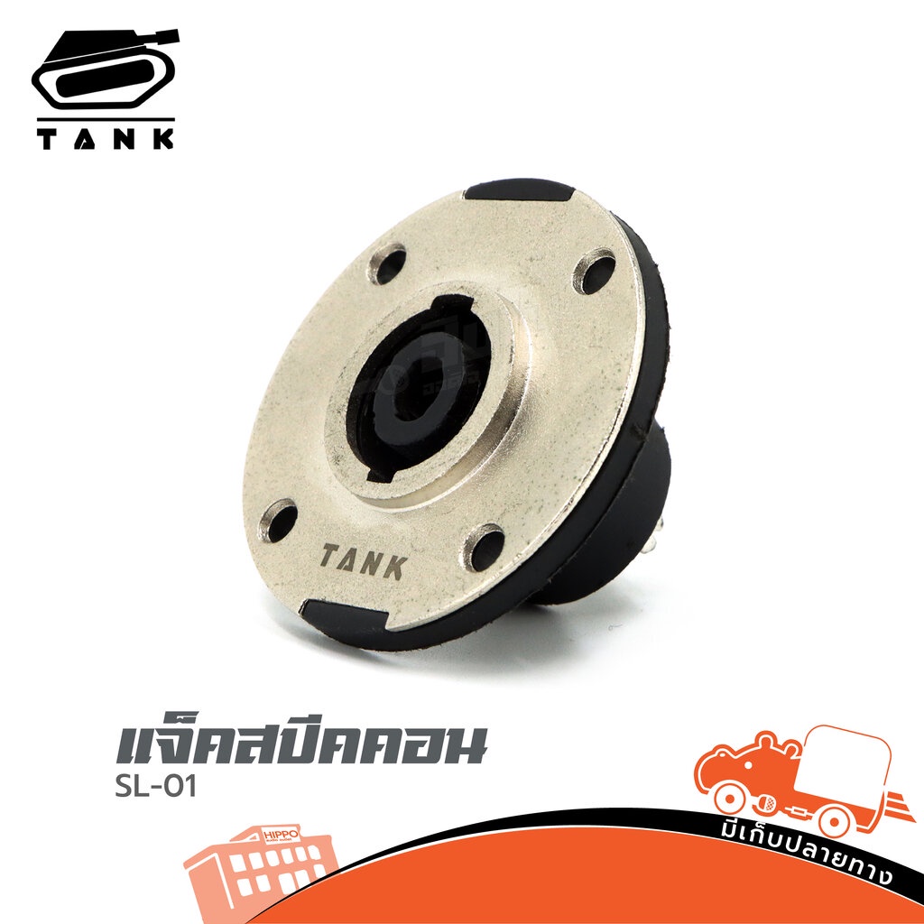 แจ็คสปีคคอนติดแท่นกลม TANK SL-01 แถบเหล็ก Speakon Socket สำหรับตู้ลำโพง Hippo Audio