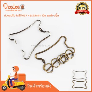 ห่วงสปริง MBK037 45x75mm เงิน รมดำ-5ชิ้น