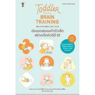 Toddler Brain Training-ต่อยอดสมองเจ้าตัวเล็ก สร้างเด็กหัวดีมี EFผู้เขียนศ.นพ.คิโซ คุโบตะ, คะโยะโกะ คุโบะตะ