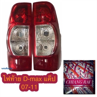 ไฟท้าย ดีแม็ก ดีแม็ค DMAX D-MAX D MAX 07-11แค็ป หลังแดง ซ้าย,ขวา ตราเพชรอย่างดี งานดีงานสวย ราคาต่อข้าง