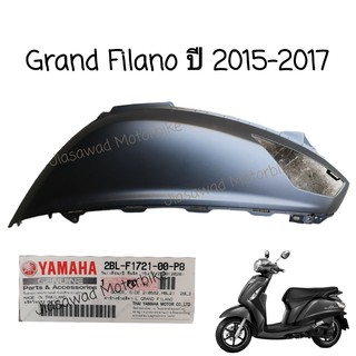 Pre-Order ฝาข้าง เลือกสีได้ GRAND FILANO ปี2015-2017 ฝาข้างซ้าย ฝาข้างขวา ชุดสี แท้ศูนย์ YAMAHA