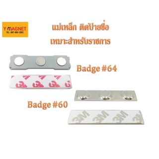 แม่หล็กติดป้ายชื่อราชการแพรแถบ Badges #60 #64