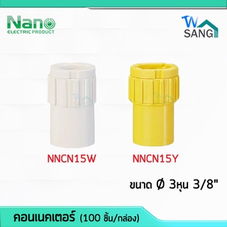 ข้อต่อเข้ากล่อง คอนเนคเตอร์ 3หุน 3/8" (นิ้ว) Connector NANO สีขาว สีเหลือง NNCN15W NNCN15Y (100 ชิ้น/กล่อง) @wsang