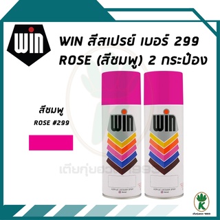 WIN สีสเปรย์อเนกประสงค์ สีกุหลาบ Rose เบอร์ 299 ขนาด 400CC (จำนวน 2 กระป๋อง)