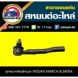 ลูกหมากคันชักนอก nissan MARCH 2010,ALMERA 2012 555 (1คู่)