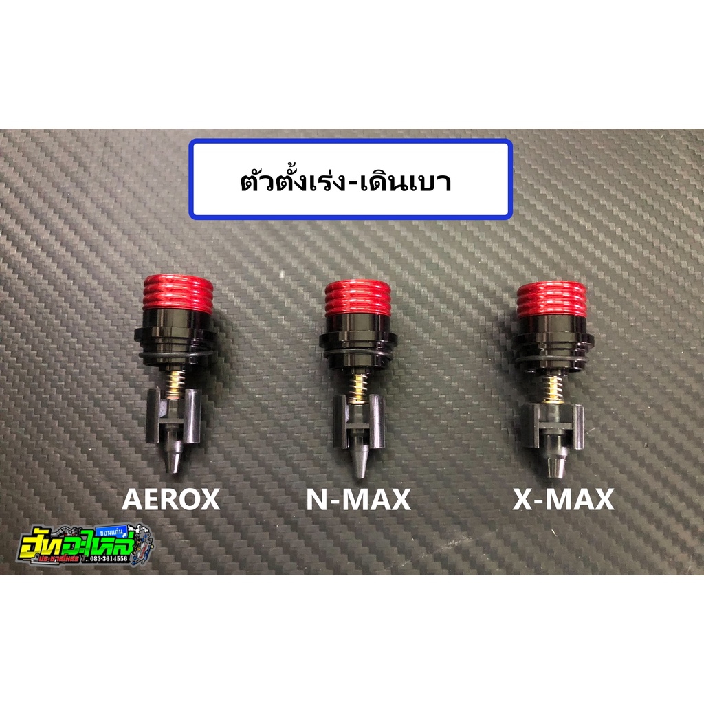ตัวตั้งเดินเบา ตั้วตั้งเร่ง AEROX N-MAX X-MAX