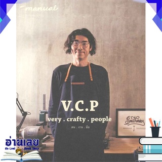 หนังสือ  The Manual : V.C.P very crafty people คน งาน มือ หนังสือใหม่ พร้อมส่ง #อ่านเลย