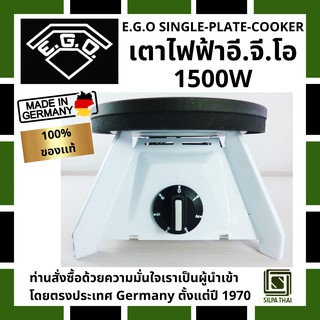 เตาไฟฟ้า EGO 1500W 220-230V AC สินค้านำเข้าโดยตรงจากประเทศเยอรมัน 100 %