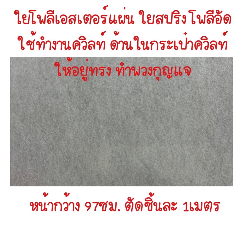 ใยสปริง ใยโพลีอัด ใยทำกระเป๋า โพลีควิลท์