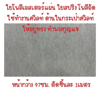 ใยสปริง ใยโพลีอัด ใยทำกระเป๋า โพลีควิลท์