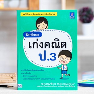 หนังสือ ฝึกทักษะ เก่งคณิต ป.3 | หนังสือ ป.3 คณิตศาสตร์