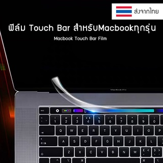 พร้อมส่งจากไทย ฟิล์มกันรอยทัชบาร์ MacBook Pro ฟิล์มใสกันรอยแถบ Macbook Touchbar 13" , 15" , 16" Touch Bar 2020