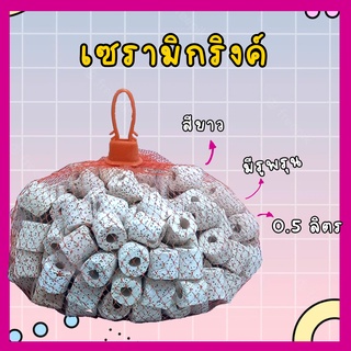 เซลามิกริง สีขาว (ceramic ring) พร้อมถุงตาข่าย