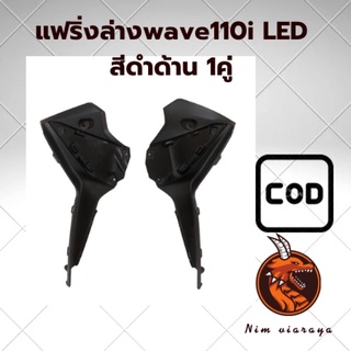 แฟริ่งล่าง wave110i LED 1คู่ สีดำด้าน