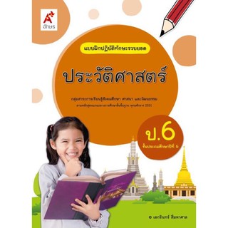 แบบฝึกปฏิบัติทักษะรวบยอด ประวัติศาสตร์ ป.6 #อจท.