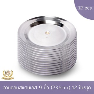จานกลมสแตนเลส 9 นิ้ว (23.5 cm.) 12 ใบ/ชุด
