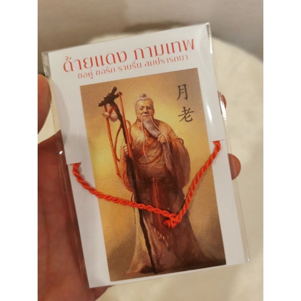 ด้ายแดง​ เสริมความรัก​ ขอคู่​ เทพหยุคโหลว​ เฒ่าจันทรา​ ความรักสมหวัง​ ครองคู่​ รักเพิ่มพูน​ ฮู้แผ่นยันต์​ บทสวดขอพร​