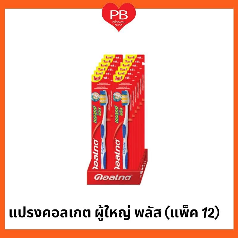 🔥ส่งเร็ว•ของแท้•ใหม่🔥!!ขายยกแพ็ค!!Colgate แปรงสีฟันคอลเกต เดอลุกซ์ พลัส รุ่น 15 บาท (1 แพ็ค มี 12 ด้าม)