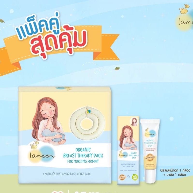 E-Tax Lamoon ผ้าประคบหน้าอก Breast Therapy Pack และ บาล์มทาหัวนมและริมฝีปาก Lamoon Organic Nipple and Lip Balm