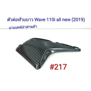 ฟิล์ม เคฟล่า ลายเคฟล่า สานดำ ตัวต่อท้ายยาว (งานเฟรมแท้เบิกศูนย์) Wave 110i All new 2019 #217