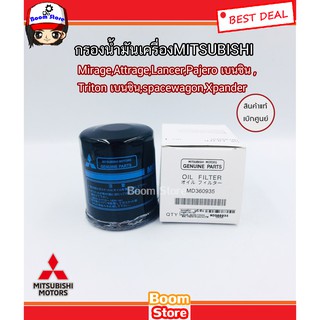 MITSUBISHIแท้เบิกศูนย์กรองเครื่อง Mirage,Attrage,Lancer,Pajero เบนซินTritonเบนซิน,spacewagon,Xpander รหัสแท้ MD360935