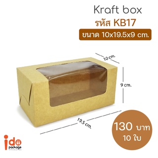 Idopackage - (KB17) กล่องเค้กโรล กระดาษคราฟท์ ขนาด 10 x 19.5 x 9 cm. 10ใบ/แพ็ค