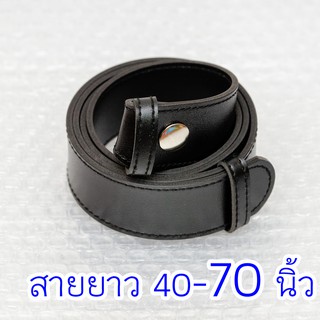 เข็มขัดนักศึกษา ยาว 40-70 นิ้ว สีดำด้าน หนังฟองน้ำ ยาวพิเศษ