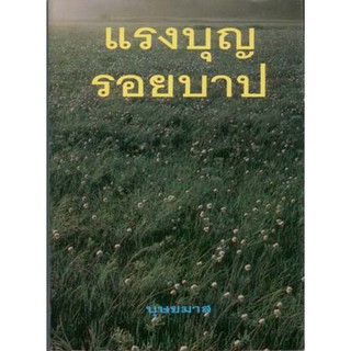 แรงบุญรอยบาป / บุษยมาส / หนังสือใหม่ สภาพ 98%