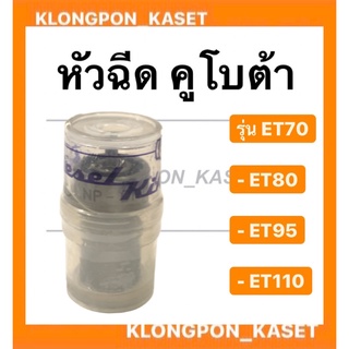 หัวฉีด คูโบต้า รุ่น ET ( ET70 ET80 ET95 ET110 ) ยี่ห้อมิกิ MIKI หัวฉีดคูโบต้า หัวฉีดet หัวฉีด