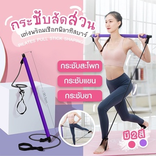 บาร์ ออกกำลังกาย พิลาทิส พร้อมยางยืด แรงต้าน Portable Pilates Bar-16Sep-J1