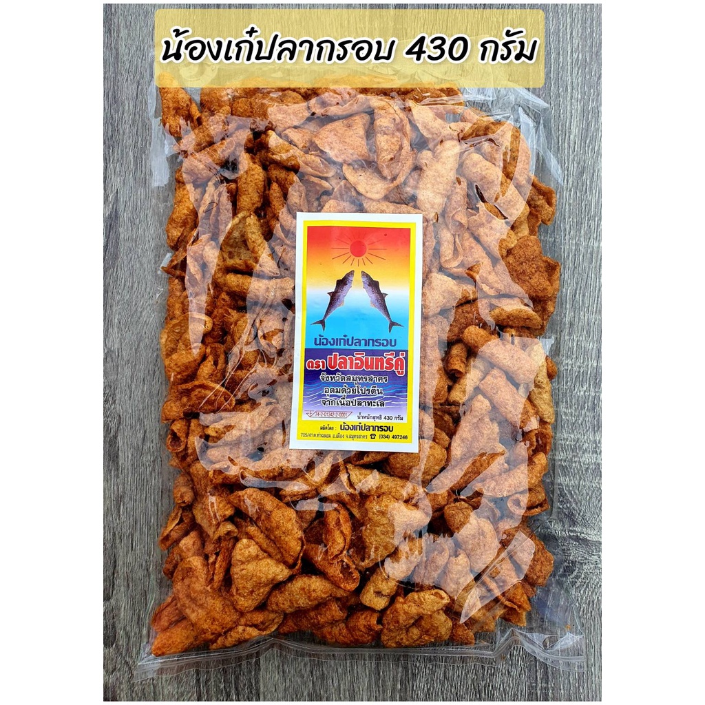 ปลากรอบทรงเครื่อง ขนมปลากรอบ ขนาด 430 กรัม/ 150 กรัม อาหารทะเลแปรรูป สะอาด สดใหม่ แพ็คสินค้าวันต่อวัน ซีลสูญอากาศอย่างดี