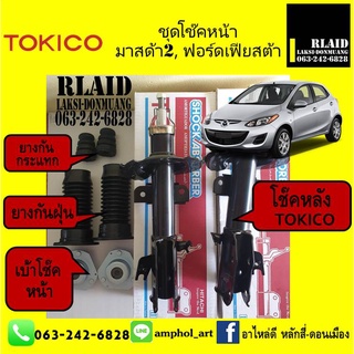 ยกเซ็ต โช๊คอัพ หน้า MAZDA มาสด้า 2 ปี 06-13/ TOKICO( โช๊คหน้า TOKICO 1คู่+เบ้าโช๊คหน้า 1คู่+ยางกันฝุ่นหน้า 1คู่