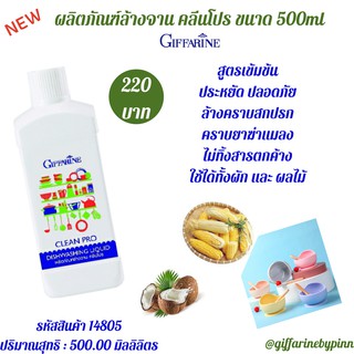 ผลิตภัณฑ์ล้างจาน คลีนโปร ขนาด 500ml น้ำยาล้างจาน สูตรเข้มข้น ช่วย ประหยัด ผลิตจาก ข้าวโพด และ มะพร้าวจึงปลอดภัยต่อผู้ใช้