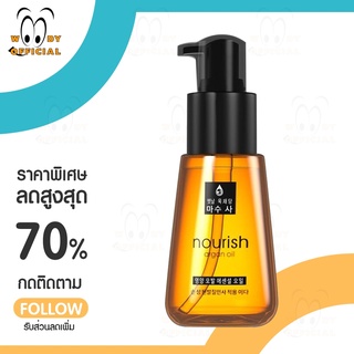 ออยบำรุงผม Nourish Argan oil อาร์แกนออย บำรุงเส้นผม เซรั่มบำรุงผมแห้งเสียแตกปลายจากเกาหลี บำรุงผม, น้ำมันใส่ผม พร้อมส่ง