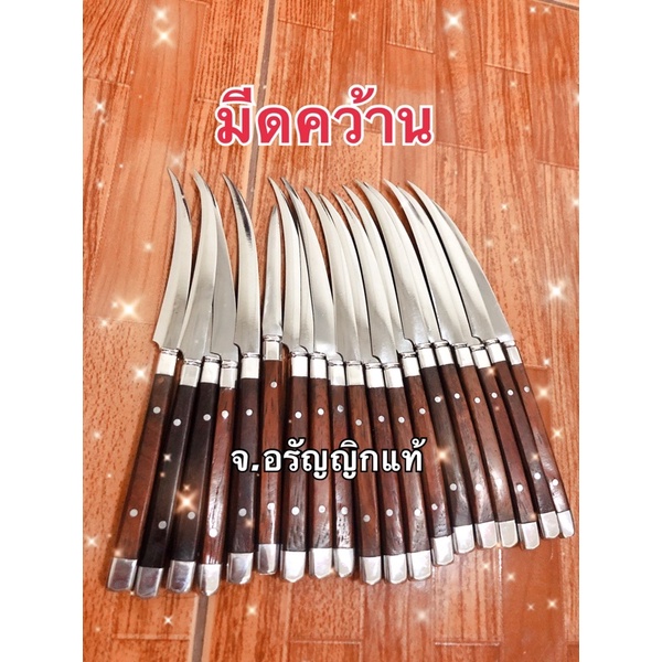 มีดคว้าน มีดแกะสลัก มีดอรัญญิก มีดทำครัว จ้อย อรัญญิกแท้ อยุธยา