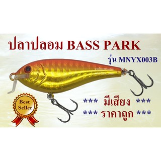 เหยื่อปลอม  ปลาปลอม ตกกระพง ปลาช่อน ชะโด bass park MNYX003B