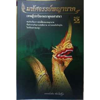 หนังสือมหัศจรรย์พญานาค