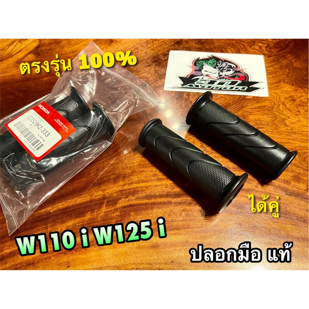 แท้ BK ปลอกมือ W110i W125i ปลอกแฮนด์ ไม่เอาไส้เร่ง แท้