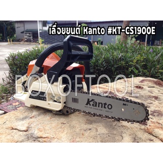 เลื่อยโซ่ยนต์Kanto#KT-CS1900E