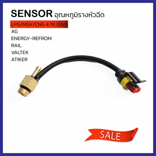 เซ็นเซอร์ Sensor อุณหภูมิรางหัวฉีดแก๊ส  AG 4.7K  Omh ใช้กับรางหัวฉีด Valtek Rail Ag Atiker Energy-Refrom