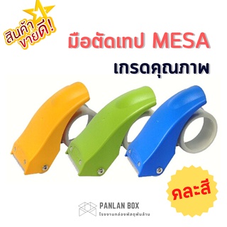 ที่ตัดเทป มือตัดเทป OPP ยี่ห้อ MESA (คละสี) แท่นตัดเทป ที่ตัดเทปปิดกล่อง