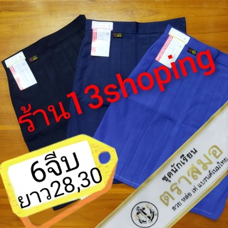 กระโปรงนักเรียน 6จีบ ตราสมอ ยาว28 ยาว30 สีน้ำเงิน สีกรมอ่อน สีกรมเข้ม