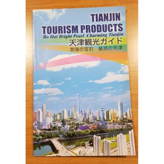 หนังสือท่องเที่ยว เทียนจิน Tianjin Tourism Products เขียนโดยการท่องเที่ยวของประเทศจีน ภาษาอังกฤษ English Ver. ของใหม่