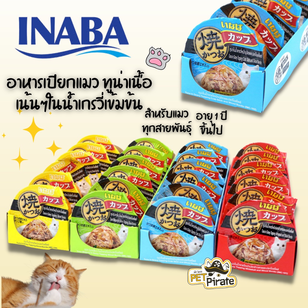 Inaba อินาบะ อาหารเปียกแมว ทูน่าเนื้อเน้นๆในน้ำเกรวี่เข้มข้น กินได้ทุกที่ ถ้วยละ 70 กรัม x 6 ถ้วยยกถาด