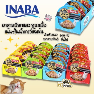 Inaba 6 ถ้วยยกถาด อาหารเปียกแมว ทูน่าเนื้อเน้นๆในน้ำเกรวี่เข้มข้น หอม มีประโยชน์ พกพาสะดวก กินได้ทุกที่ (ถ้วยละ 70 กรัม)