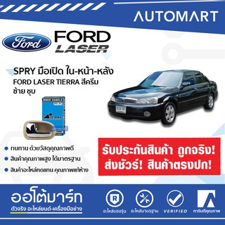 AWH S.PRY มือเปิดประตูใน FORD TIERRA ด้านหน้า-ด้านหลัง-ซ้าย สีครีมชุบโครเมียม A281L (1 ชิ้น) อะไหล่รถยนต์